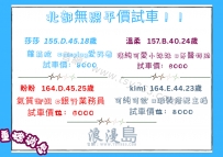 【北部無照平價試車】